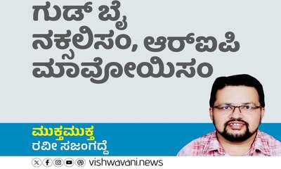 ಗುಡ್‌ ಬೈ ನಕ್ಸಲಿಸಂ, ಆರ್‌ಐಪಿ ಮಾವೋಯಿಸಂ