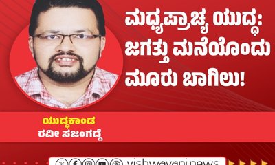 ಯುದ್ಧ: ಜಗತ್ತು ಮನೆಯೊಂದು ಮೂರು ಬಾಗಿಲು !