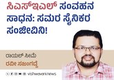 ಸಿಎಸ್‌ʼಇಎಲ್‌ ಸಂವಹನ ಸಾಧನ: ಸಮರ ಸೈನಿಕರ ಸಂಜೀವಿನಿ !