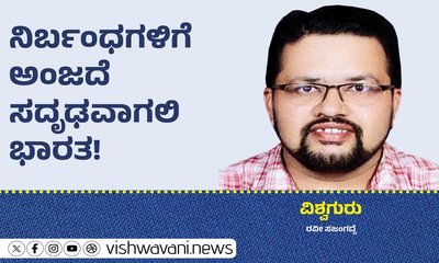 Ravi Sajangadde Column: ನಿರ್ಬಂಧಗಳಿಗೆ ಅಂಜದೆ ಸದೃಢವಾಗಲಿ ಭಾರತ !