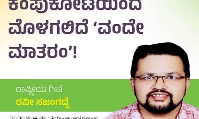 ಕೆಂಪುಕೋಟೆಯಿಂದ ಮೊಳಗಲಿದೆ ವಂದೇ ಮಾತರಂ