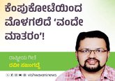 ಕೆಂಪುಕೋಟೆಯಿಂದ ಮೊಳಗಲಿದೆ ವಂದೇ ಮಾತರಂ