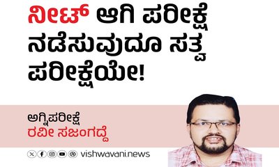 'ನೀಟ್‌' ಆಗಿ ಪರೀಕ್ಷೆ ನಡೆಸುವುದೂ ಸತ್ವ ಪರೀಕ್ಷೆಯೇ !