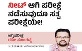 'ನೀಟ್‌' ಆಗಿ ಪರೀಕ್ಷೆ ನಡೆಸುವುದೂ ಸತ್ವ ಪರೀಕ್ಷೆಯೇ !