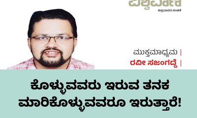 ಕೊಳ್ಳುವವರು ಇರುವ ತನಕ ಮಾರಿಕೊಳ್ಳುವವರೂ ಇರುತ್ತಾರೆ !
