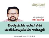 ಕೊಳ್ಳುವವರು ಇರುವ ತನಕ ಮಾರಿಕೊಳ್ಳುವವರೂ ಇರುತ್ತಾರೆ !