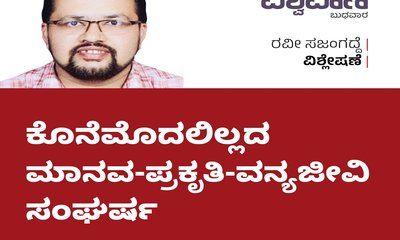 ಕೊನೆಮೊದಲಿಲ್ಲದ ಮಾನವ-ಪ್ರಕೃತಿ-ವನ್ಯಜೀವಿ ಸಂಘರ್ಷ