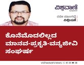 ಕೊನೆಮೊದಲಿಲ್ಲದ ಮಾನವ-ಪ್ರಕೃತಿ-ವನ್ಯಜೀವಿ ಸಂಘರ್ಷ