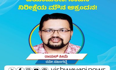 ದಯಾಮರಣ: ಸಾವಿನ ನಿರೀಕ್ಷೆಯ ಮೌನ ಆಕ್ರಂದನ !