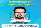 ದಯಾಮರಣ: ಸಾವಿನ ನಿರೀಕ್ಷೆಯ ಮೌನ ಆಕ್ರಂದನ !