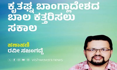 ಕೃತಜ್ಞ ಬಾಂಗ್ಲಾದೇಶದ ಬಾಲ ಕತ್ತರಿಸಲು ಇದು ಸಕಾಲ !