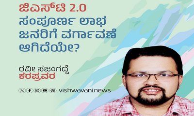 Ravi Sajangadde Column: ಜಿಎಸ್‌ʼಟಿ 2.0: ಲಾಭ ಜನರಿಗೆ ತಲುಪಿದೆಯೇ ?