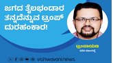 ಜಗದ ತೈಲಭಂಡಾರ ತನ್ನದೆನ್ನುವ ಟ್ರಂಪ್‌ ದುರಹಂಕಾರ !