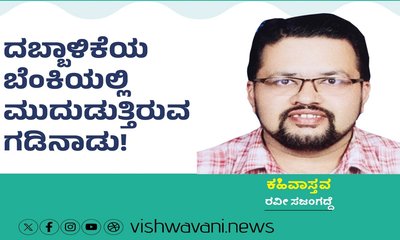 ದಬ್ಬಾಳಿಕೆಯ ಬೆಂಕಿಯಲ್ಲಿ ಮುದುಡುತ್ತಿರುವ ಗಡಿನಾಡು !