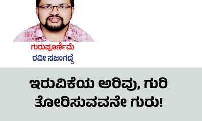 ಇರುವಿಕೆಯ ಅರಿವು, ಗುರಿ ತೋರಿಸುವವನೇ ಗುರು !