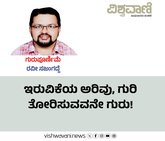 ಇರುವಿಕೆಯ ಅರಿವು, ಗುರಿ ತೋರಿಸುವವನೇ ಗುರು !