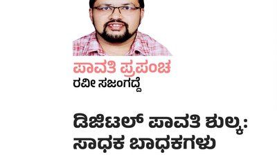 ಡಿಜಿಟಲ್ ಪಾವತಿ ಶುಲ್ಕ: ಸಾಧಕ ಬಾಧಕಗಳು