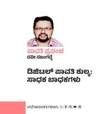 ಡಿಜಿಟಲ್ ಪಾವತಿ ಶುಲ್ಕ: ಸಾಧಕ ಬಾಧಕಗಳು