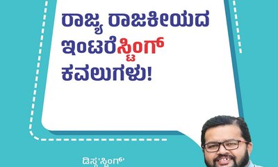 ರಾಜ್ಯ ರಾಜಕೀಯದ ಇಂಟರೆಸ್ಟಿಂಗ್‌ ಕವಲುಗಳು !