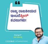 ರಾಜ್ಯ ರಾಜಕೀಯದ ಇಂಟರೆಸ್ಟಿಂಗ್‌ ಕವಲುಗಳು !