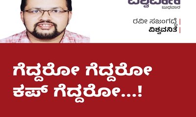 ಹೆಣ್ಮಕ್ಳು ಗೆದ್ದರೋ ಗೆದ್ದರೋ ಕಪ್‌ ಗೆದ್ದರೋ...!