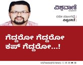 ಹೆಣ್ಮಕ್ಳು ಗೆದ್ದರೋ ಗೆದ್ದರೋ ಕಪ್‌ ಗೆದ್ದರೋ...!