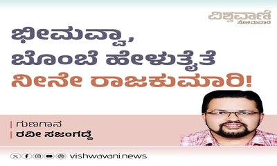 ಭೀಮವ್ವಾ, ಬೊಂಬೆ ಹೇಳುತೈತೆ ನೀನೇ ರಾಜಕುಮಾರಿ !