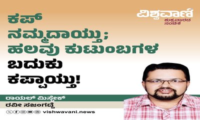ಕಪ್‌ ನಮ್ಮದಾಯ್ತು, ಹಲವರ ಬದುಕು ಕಪ್ಪಾಯ್ತು !