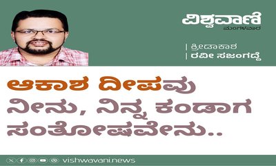 ಆಕಾಶ ದೀಪವು ನೀನು, ನಿನ್ನ ಕಂಡಾಗ ಸಂತೋಷವೇನು..