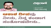 ಆಕಾಶ ದೀಪವು ನೀನು, ನಿನ್ನ ಕಂಡಾಗ ಸಂತೋಷವೇನು..