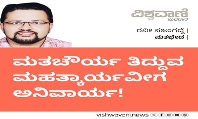 ಮತಚೌರ್ಯ ತಿದ್ದುವ ಮಹತ್ಕಾರ್ಯವೀಗ ಅನಿವಾರ್ಯ !