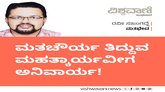 ಮತಚೌರ್ಯ ತಿದ್ದುವ ಮಹತ್ಕಾರ್ಯವೀಗ ಅನಿವಾರ್ಯ !