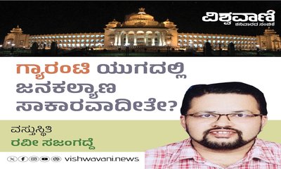 ಗ್ಯಾರಂಟಿ ಯುಗದಲ್ಲಿ ಜನಕಲ್ಯಾಣ ಸಾಕಾರವಾದೀತೇ ?