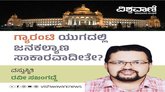 ಗ್ಯಾರಂಟಿ ಯುಗದಲ್ಲಿ ಜನಕಲ್ಯಾಣ ಸಾಕಾರವಾದೀತೇ ?