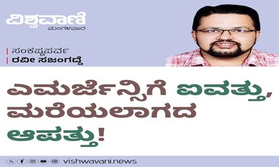 ಎಮರ್ಜೆನ್ಸಿಗೆ ಐವತ್ತು, ಮರೆಯಲಾಗದ ಆಪತ್ತು !