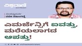 ಎಮರ್ಜೆನ್ಸಿಗೆ ಐವತ್ತು, ಮರೆಯಲಾಗದ ಆಪತ್ತು !