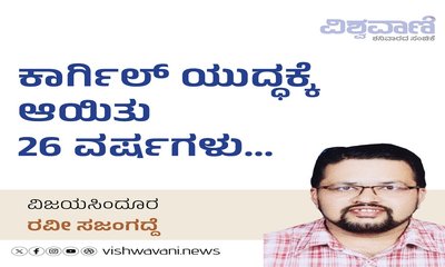 Ravi Sajangadde Column: ಕಾರ್ಗಿಲ್‌ ಯುದ್ದಕ್ಕೆ ಆಯಿತು 26 ವರ್ಷಗಳು...