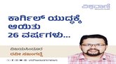 Ravi Sajangadde Column: ಕಾರ್ಗಿಲ್‌ ಯುದ್ದಕ್ಕೆ ಆಯಿತು 26 ವರ್ಷಗಳು...