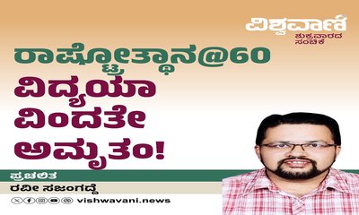 ರಾಷ್ಟ್ರೋತ್ಥಾನ @60: ವಿದ್ಯಯಾ ವಿಂದತೇ ಅಮೃತಂ !