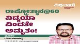 ರಾಷ್ಟ್ರೋತ್ಥಾನ @60: ವಿದ್ಯಯಾ ವಿಂದತೇ ಅಮೃತಂ !