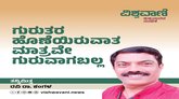 ಗುರುತರ ಹೊಣೆಯಿರುವಾತ ಮಾತ್ರವೇ ಗುರುವಾಗಬಲ್ಲ