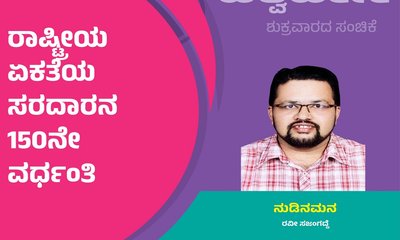 ರಾಷ್ಟ್ರೀಯ ಏಕತೆಯ ಸರದಾರನ 150ನೇ ವರ್ಧಂತಿಯ ಸಂಭ್ರಮ