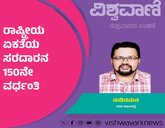 ರಾಷ್ಟ್ರೀಯ ಏಕತೆಯ ಸರದಾರನ 150ನೇ ವರ್ಧಂತಿಯ ಸಂಭ್ರಮ