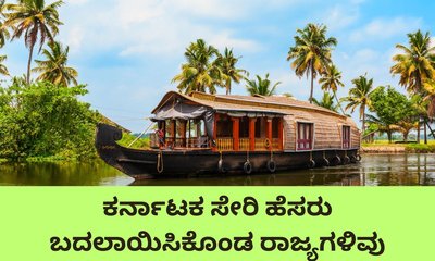 ಇದುವರೆಗೆ ಮರುನಾಮಕರಣಗೊಂಡ ರಾಜ್ಯಗಳ ಪಟ್ಟಿ