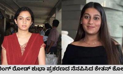 ಕೇತನ್‌ ಹತ್ಯೆಗೂ ರಿಂಗ್‌ ರೋಡ್‌ ಶುಭಾ ಪ್ರಕರಣಕ್ಕೂ ಇದೆ ಸಾಮ್ಯತೆ