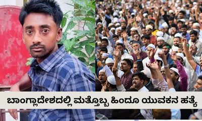 ಬಾಂಗ್ಲಾದೇಶದಲ್ಲಿ ಮತ್ತೊಬ್ಬ ಹಿಂದೂ ಯುವಕನ ಕೊಲೆ