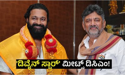DCM ಡಿಕೆ ಶಿವಕುಮಾರ್‌ರನ್ನು ಭೇಟಿಯಾದ ರಿಷಬ್‌ ಶೆಟ್ಟಿ; ಕಾರಣವೇನು?