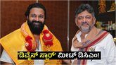DCM ಡಿಕೆ ಶಿವಕುಮಾರ್‌ರನ್ನು ಭೇಟಿಯಾದ ರಿಷಬ್‌ ಶೆಟ್ಟಿ; ಕಾರಣವೇನು?