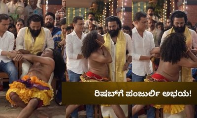 ರಿಷಬ್ ದಂಪತಿಗೆ ಪಂಜುರ್ಲಿ ದೈವದ ಅಭಯ! ಹರಕೆ ತೀರಿಸಿದ ನಟ
