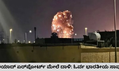 ರಿಯಾದ್‌ ಏರ್‌ಪೋರ್ಟ್‌ ಮೇಲಿನ ದಾಳಿಗೆ ಭಾರತೀಯ ಬಲಿ